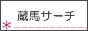 蔵馬サーチ